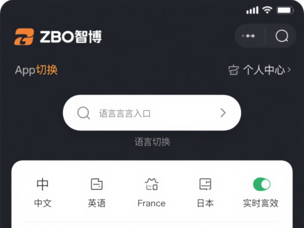 智博体育App:轻松切换多语言界面,畅享新体验 直观的切换入口。zbo智博体育app的语言切换入口