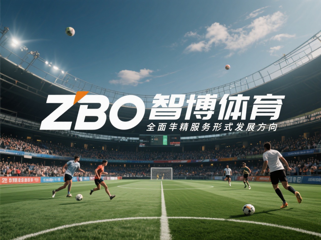 Zbo智博体育核心业务全解析:全面揭示 在信息传递快速变革的时代,体育行业的服务形式也在不